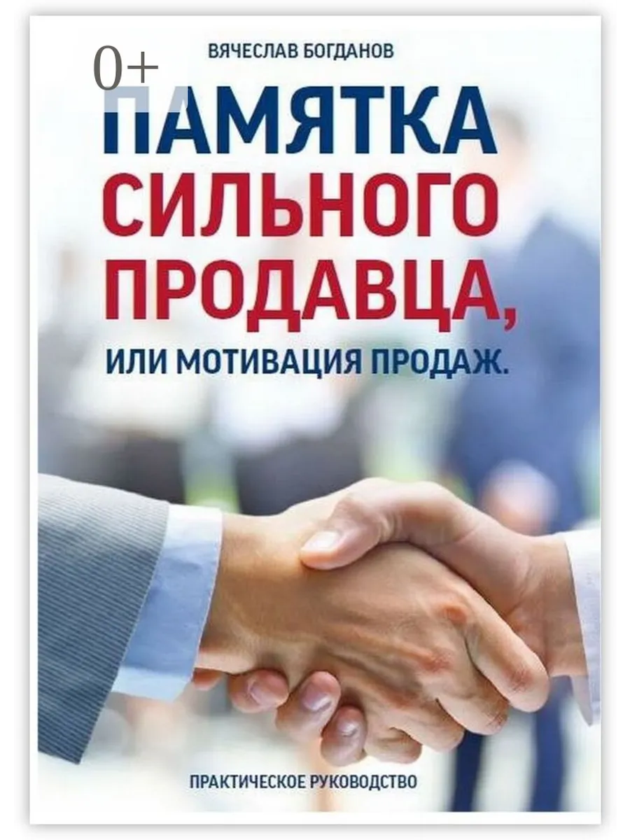 Памятка сильного продавца, или Мотивация продаж