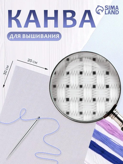 Сима-Ленд & Арт Узор Канва для вышивания жесткая №14, белый