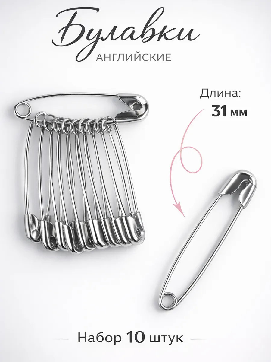 Булавка английская