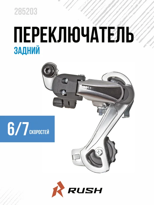 RUSH HOUR переключатель скоростей на велосипед задний 6 7 скоростей, вариант