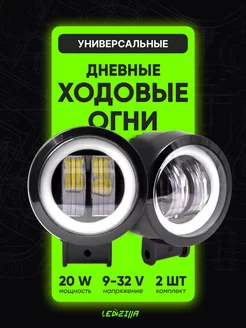 Фары светодиодные 20W, ходовые огни, противотуманки. LEDZILLA 37340256 купить за 773 ₽ в интернет-магазине Wildberries