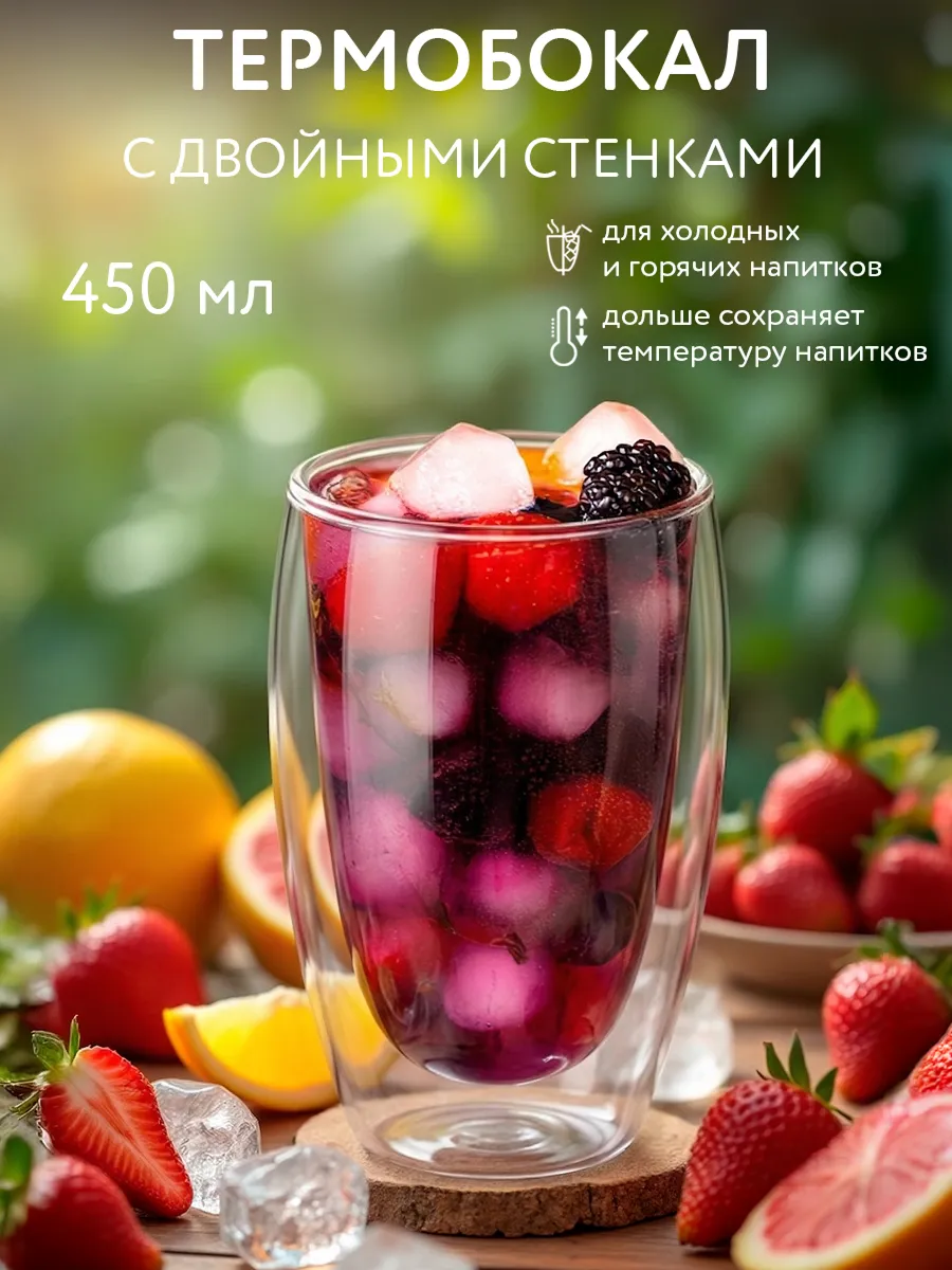 Стакан с двойными стенками для напитков, чая, кофе 450 мл