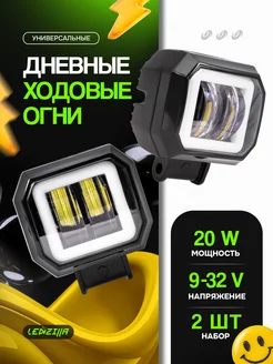 Фары светодиодные 20W, ходовые огни, противотуманки. LEDZILLA 37342583 купить за 978 ₽ в интернет-магазине Wildberries