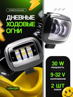 Фары светодиодные 30W. Дневные ходовые огни, противотуманки LEDZILLA 37343697 купить за 1 113 ₽ в интернет-магазине Wildberries