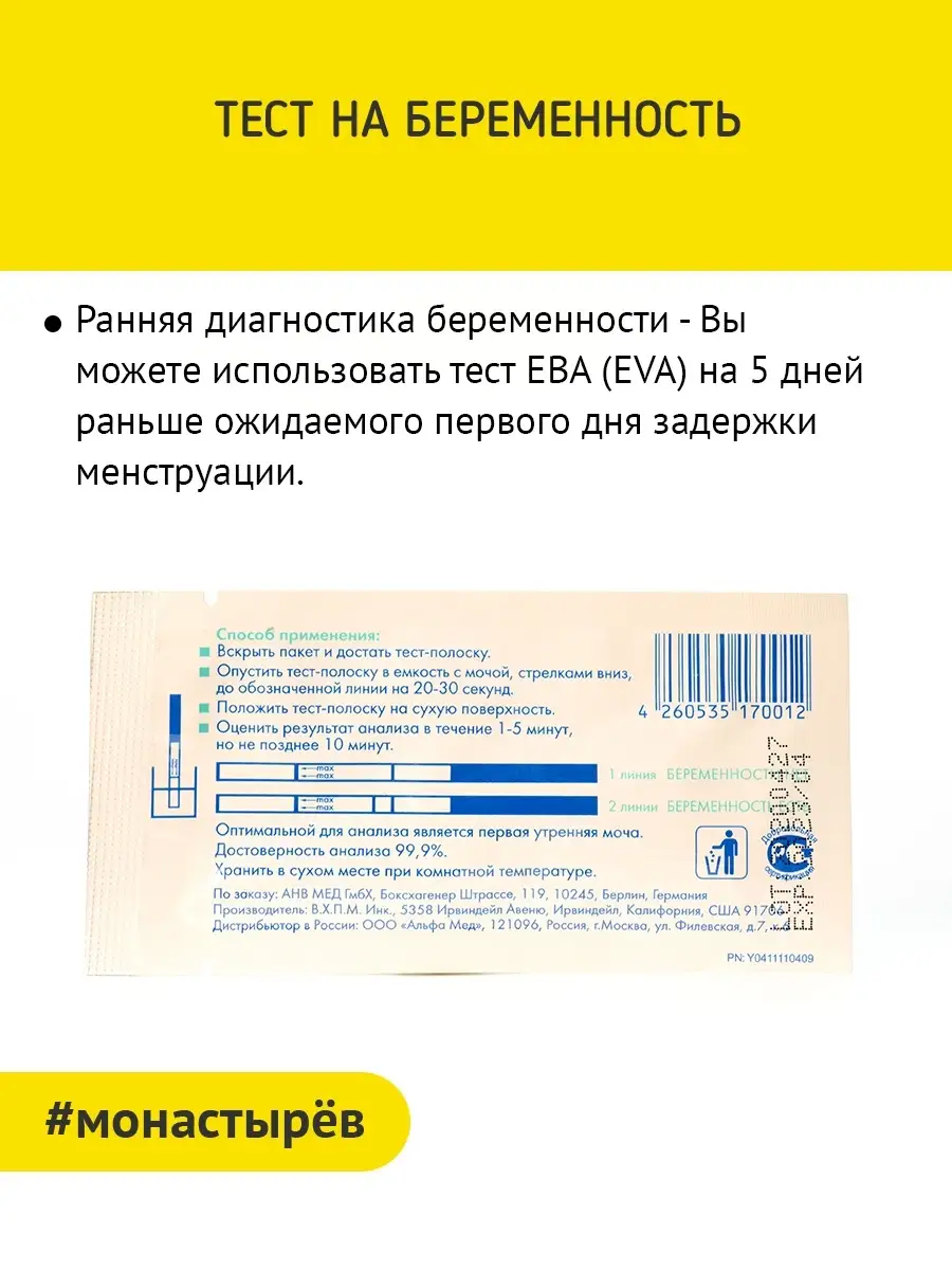 Тест Eva для определения беременности, 1 тест ЕВА 37344700 купить в  интернет-магазине Wildberries