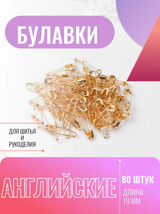 Сима-Ленд & Арт Узор Булавки английские маленькие, вариант, фото 2