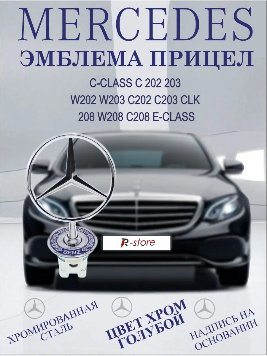 Эмблема MERCEDES/Мерседес прицел E (124,202,208,210,220) Звезда OE  A2108800186 VS-Garage 37346650 купить за 885 ₽ в интернет-магазине  Wildberries