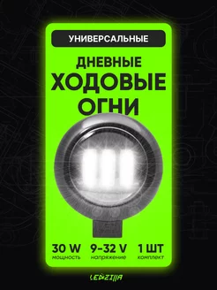 Фары светодиодные 30W. Дневные ходовые огни, противотуманки LEDZILLA 37346766 купить за 618 ₽ в интернет-магазине Wildberries