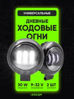 Фары светодиодные 30W. Дневные ходовые огни, противотуманки LEDZILLA 37346767 купить за 981 ₽ в интернет-магазине Wildberries