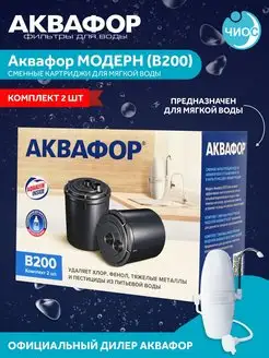 Картриджи В200 для мягкой воды в фильтр Модерн 2 шт Аквафор 37348413 купить за 740 ₽ в интернет-магазине Wildberries