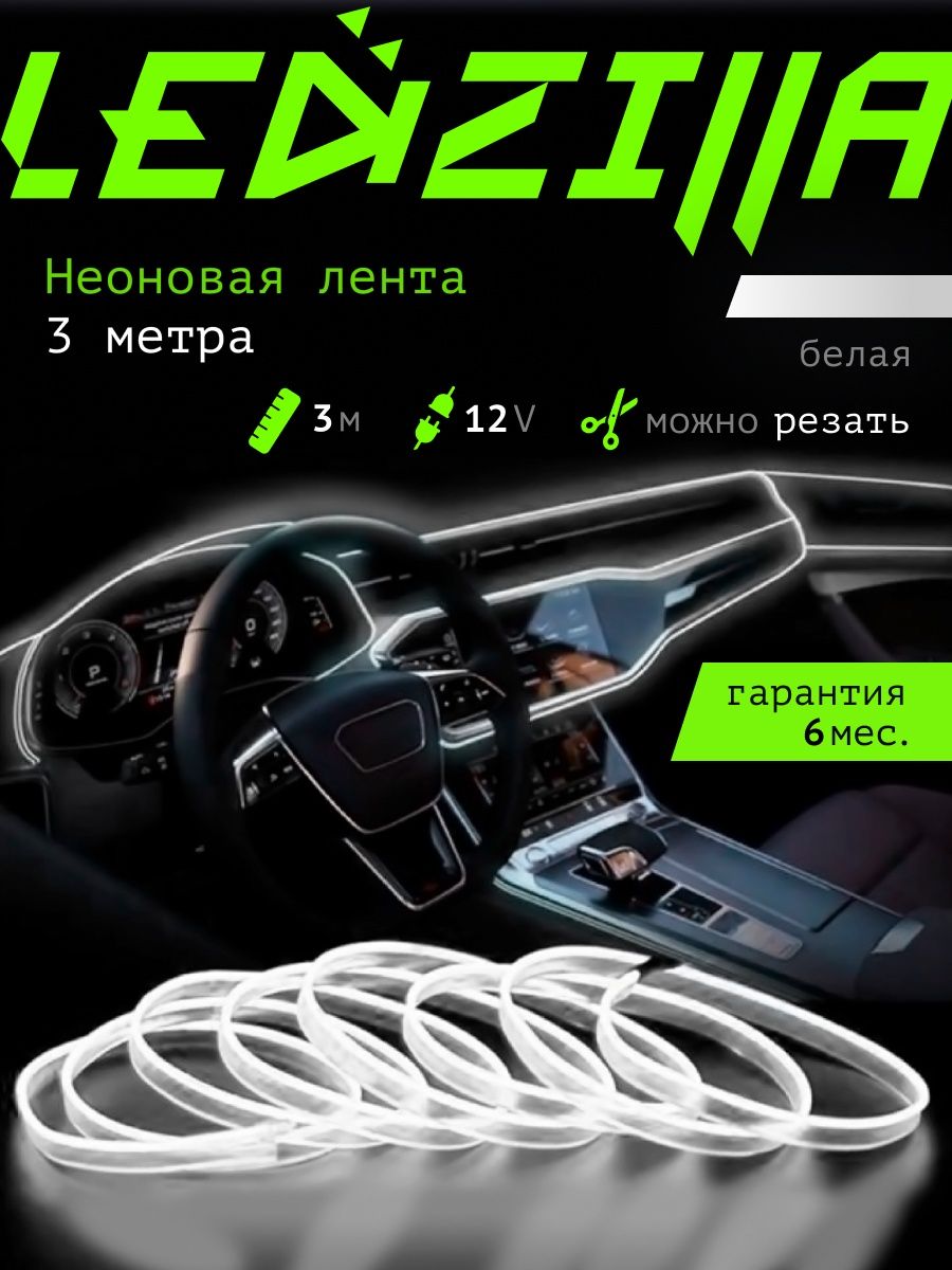 Светодиодная лента для авто, неоновая LED подсветка в машину LEDZILLA  37350784 купить за 450 ₽ в интернет-магазине Wildberries