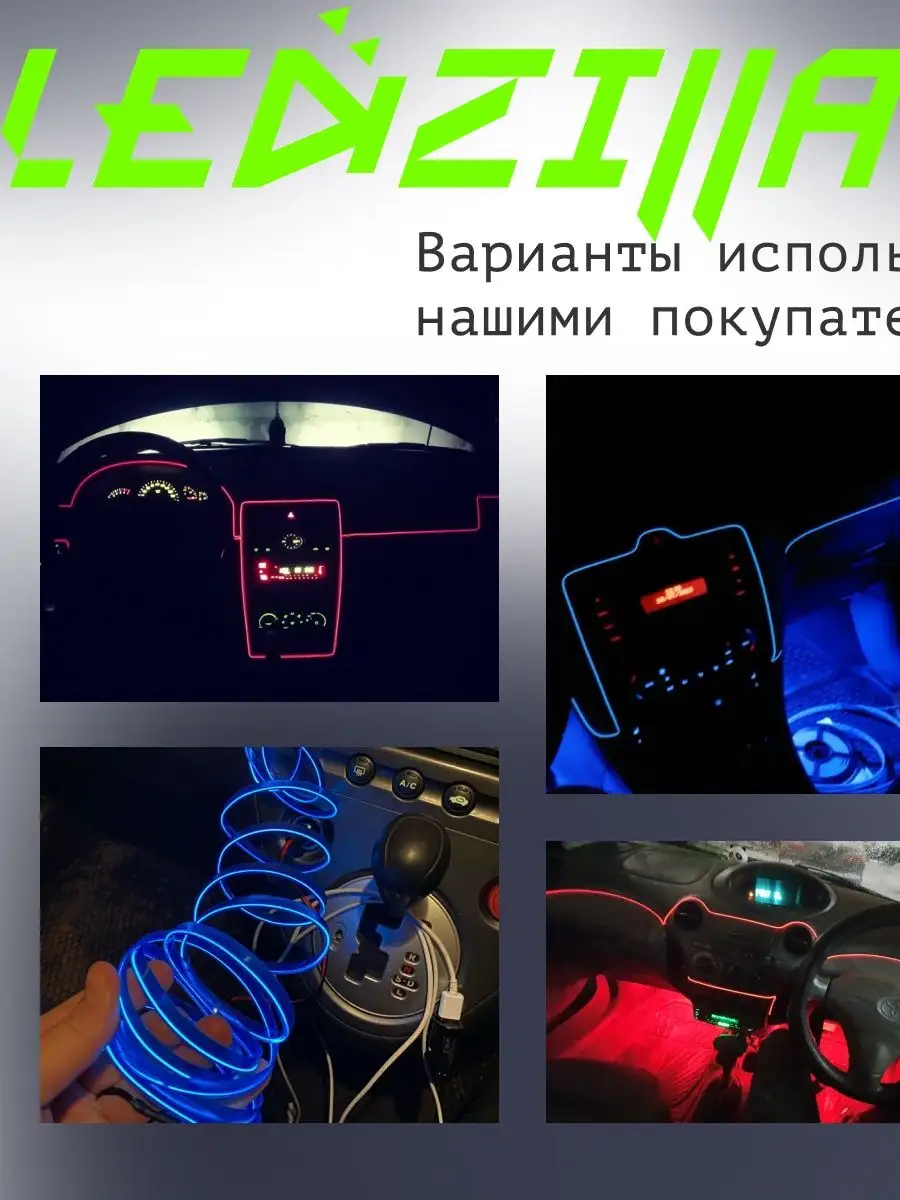 Светодиодная лента для авто, неоновая LED подсветка в машину LEDZILLA  37350784 купить за 450 ₽ в интернет-магазине Wildberries