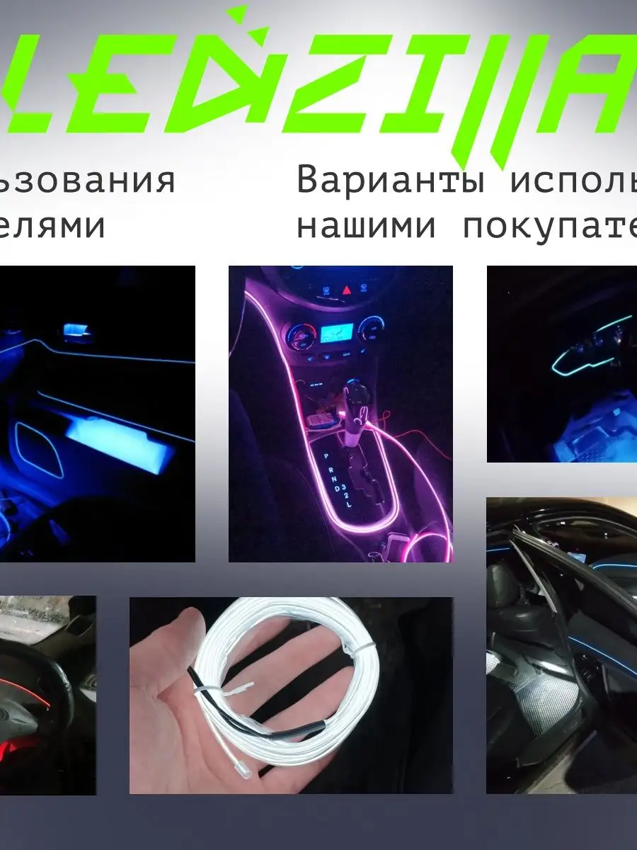 Светодиодная лента для авто, неоновая LED подсветка в машину LEDZILLA  37350784 купить за 450 ₽ в интернет-магазине Wildberries