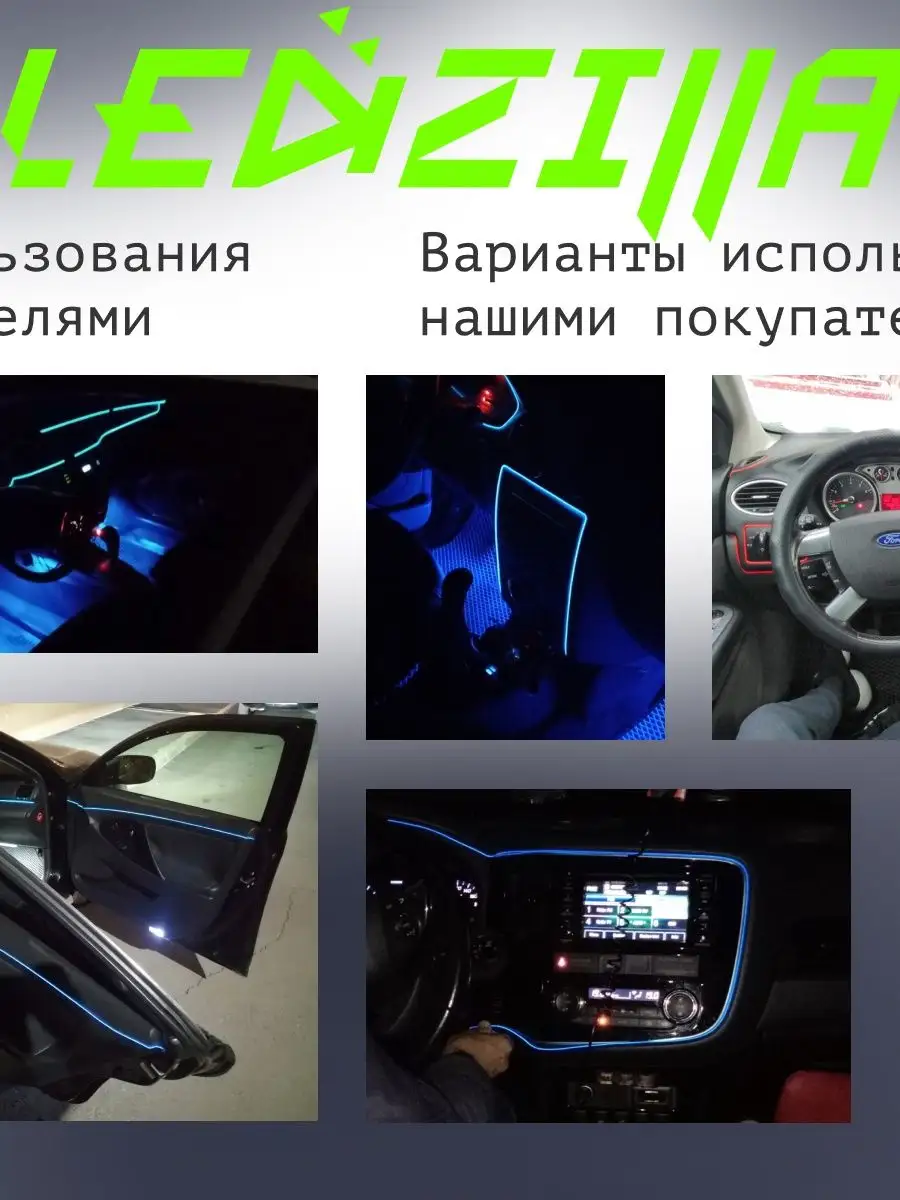 Светодиодная лента для авто, неоновая LED подсветка в машину LEDZILLA  37350784 купить за 450 ₽ в интернет-магазине Wildberries