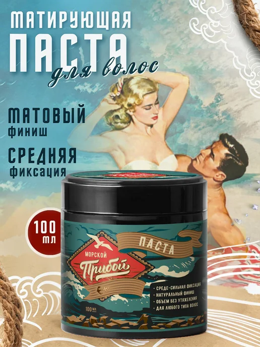 Морской Прибой Матирующая паста для укладки волос средней фиксации 100 мл, 100 мл