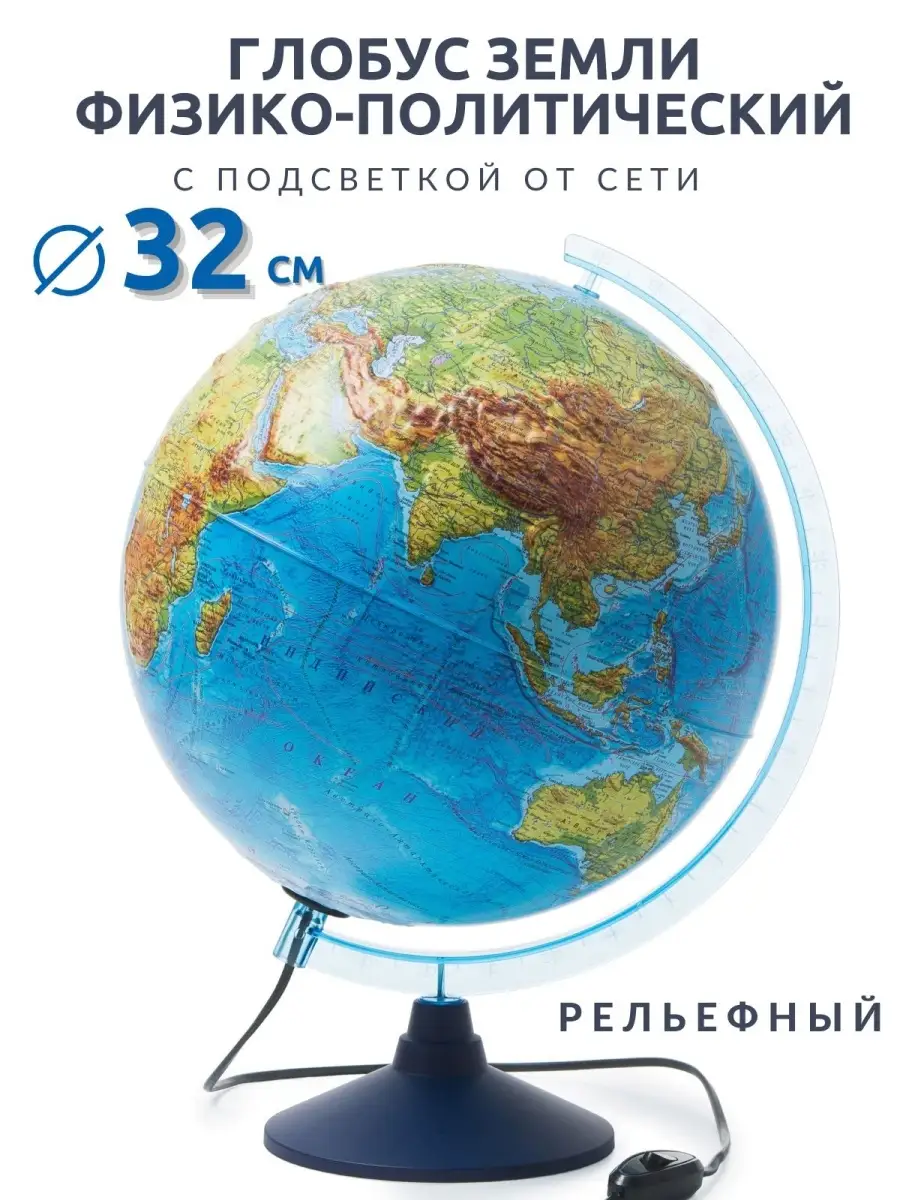 Глобус физико-политический с подсветкой