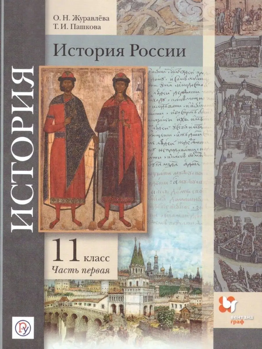 История России 11 класс. Комплект из 2-х учебников Просвещение/Вентана-Граф  37357519 купить в интернет-магазине Wildberries