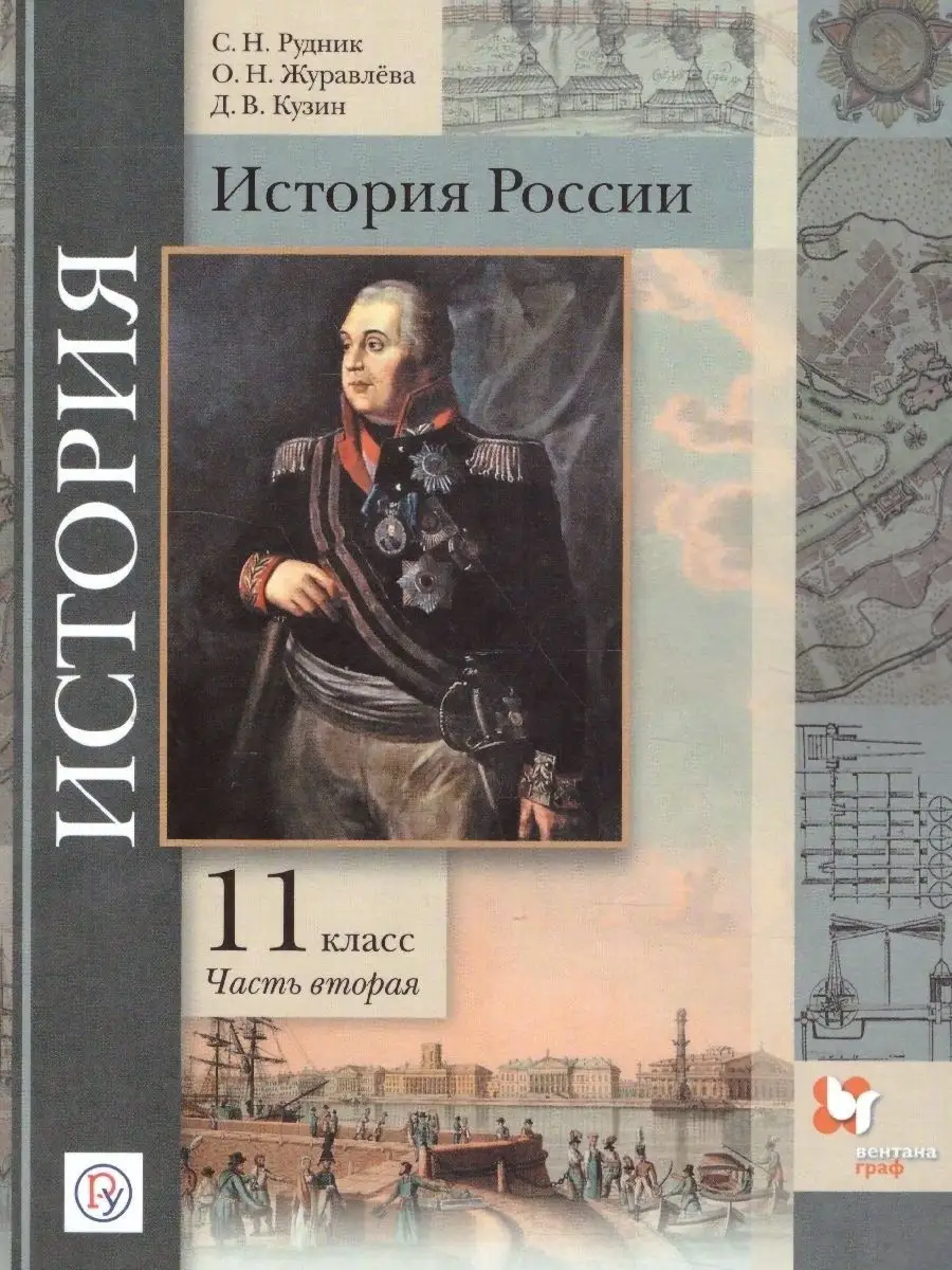 История России 11 класс. Комплект из 2-х учебников Просвещение/Вентана-Граф  37357519 купить в интернет-магазине Wildberries