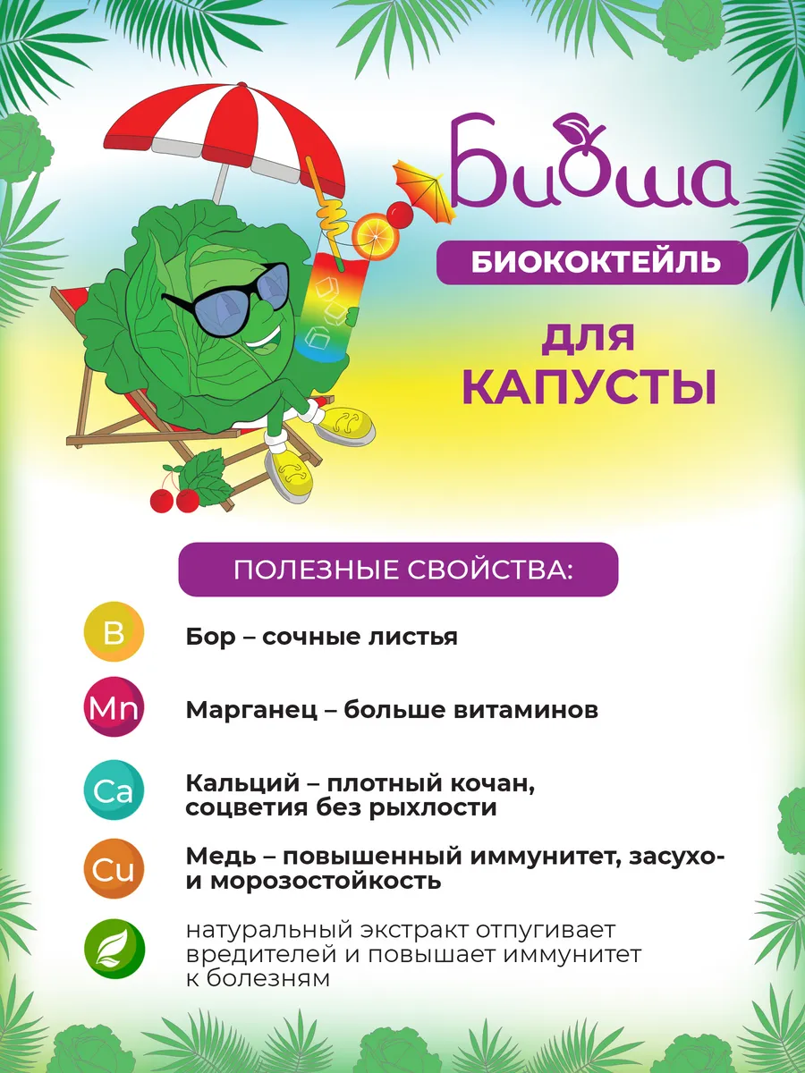 Органическое удобрение Био-коктейль для капусты 250 мл БИО-комплекс  37357555 купить за 192 ₽ в интернет-магазине Wildberries