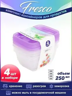 Контейнер для еды 250мл для холодильника набор 4шт Fresco VIOLET 37357781 купить за 280 ₽ в интернет-магазине Wildberries