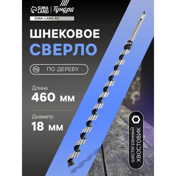Сверло по дереву шнековое 18 х 460мм