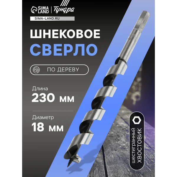 Сверло по дереву шнековое 18 х 230 мм