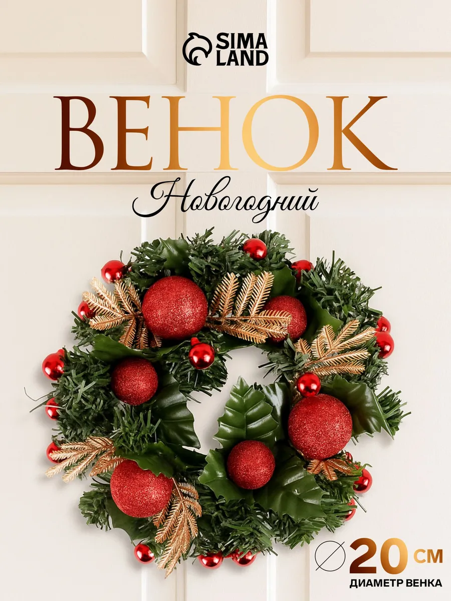 Венок рождественский на дверь 20 см