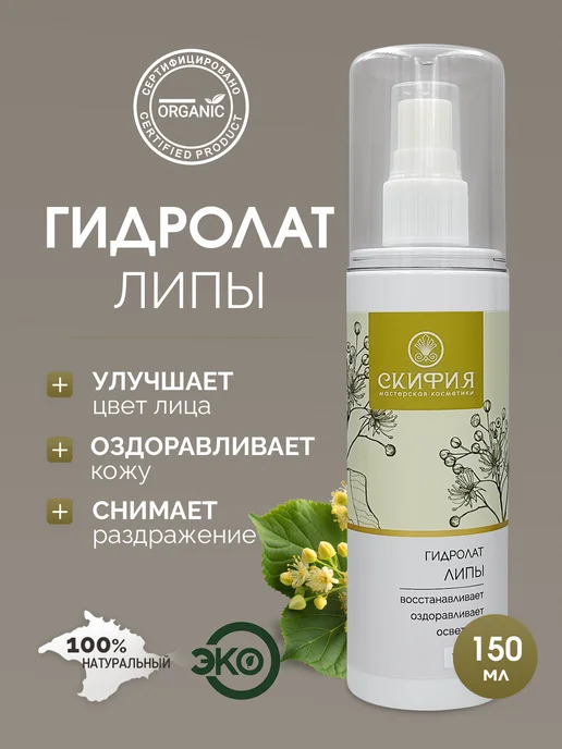 Скифия Гидролат липы спрей для лица и тела, вариант
