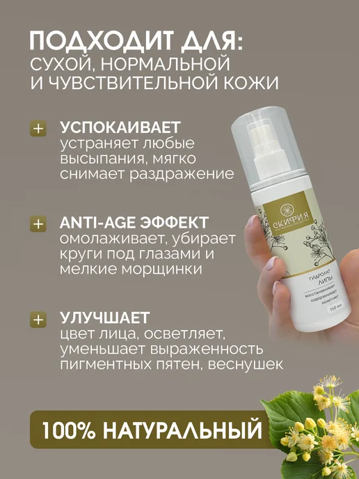 Скифия Гидролат липы спрей для лица и тела, вариант, фото 2