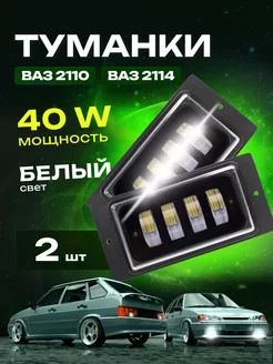 Противотуманные фары ВАЗ 2110 2114 2115 светодиодные 40W LEDZILLA 37358851 купить за 1 309 ₽ в интернет-магазине Wildberries