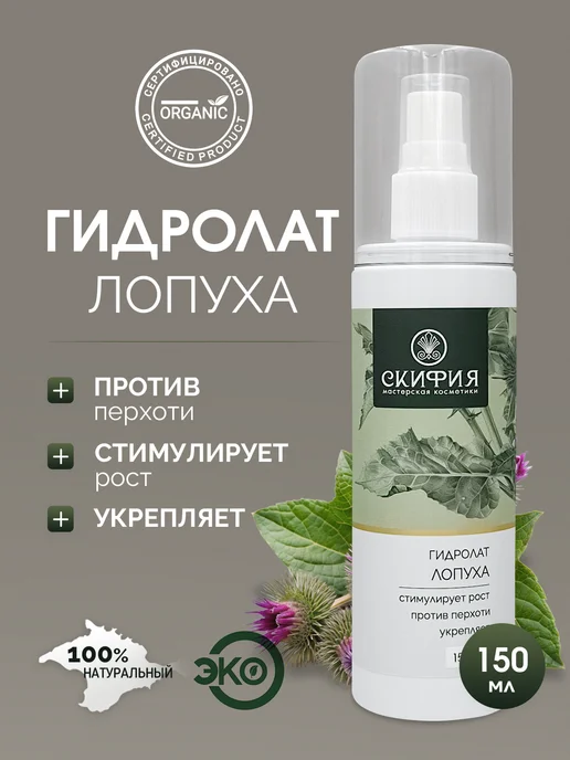 Скифия Гидролат лопуха спрей для волос, вариант