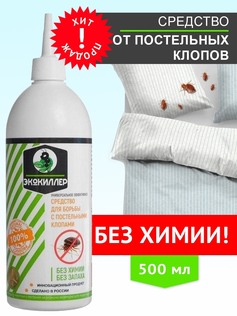 Средство от постельных клопов, 500 мл ЭКОКИЛЛЕР 37360893 купить за 350 ₽ в  интернет-магазине Wildberries