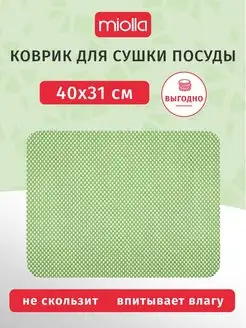 Коврик для сушки посуды 40х31см Miolla 37366568 купить за 132 ₽ в интернет-магазине Wildberries