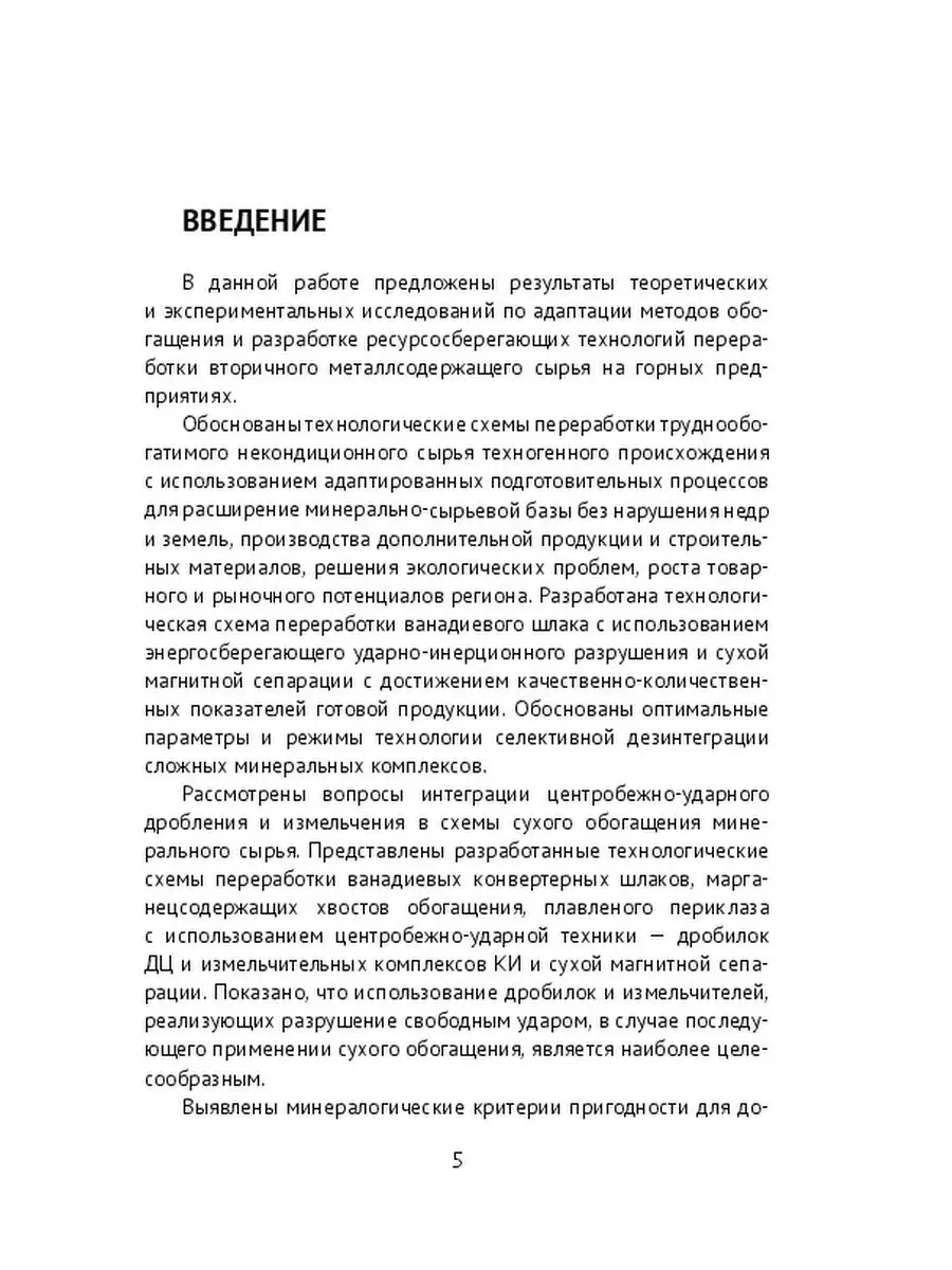 И. Шадрунова. Адаптация технологий сухой переработки горнопромышленных  отходов Ridero 37367125 купить за 637 ₽ в интернет-магазине Wildberries