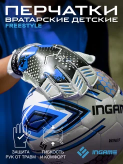 Вратарские перчатки Freestyle детские Ingame 37369296 купить за 821 ₽ в интернет‑магазине Wildberries