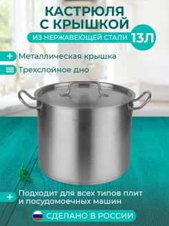 Кастрюля с крышкой 13.0 л, коллекция Шеф Катунь 37374522 купить за 4 853 ₽ в интернет-магазине Wildberries