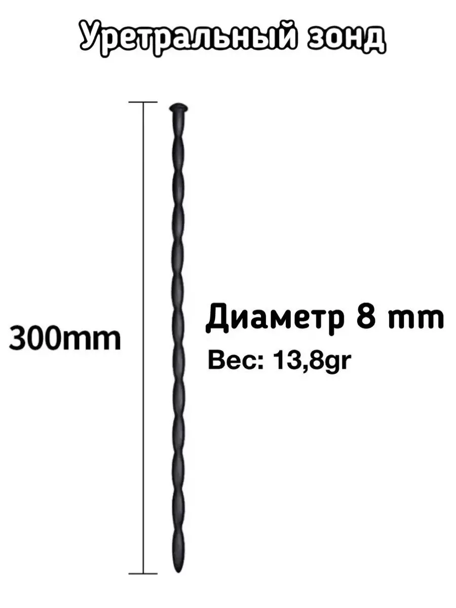 Уретральный зонд 8mm SEX BOMB 37376530 купить в интернет-магазине  Wildberries