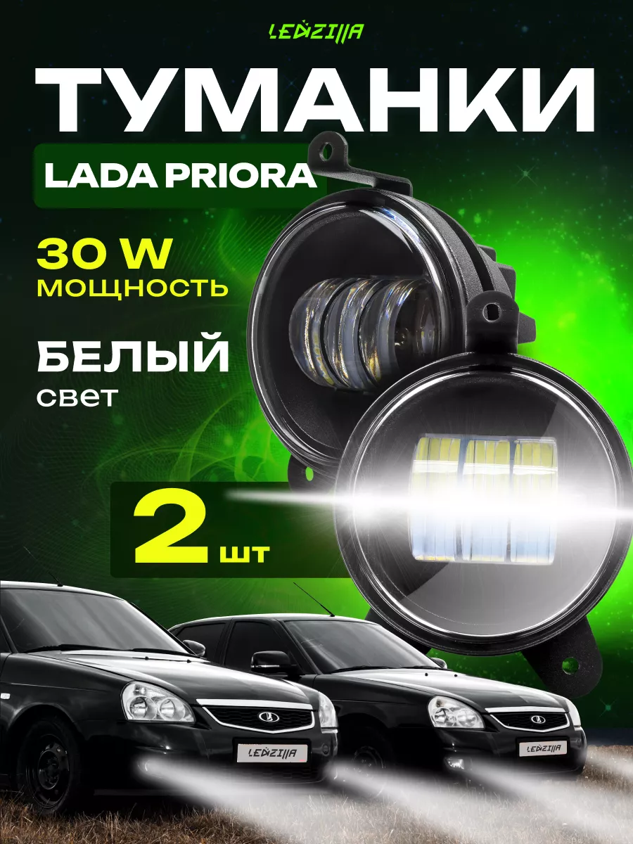 Светодиодные противотуманные фары (LED ПТФ)