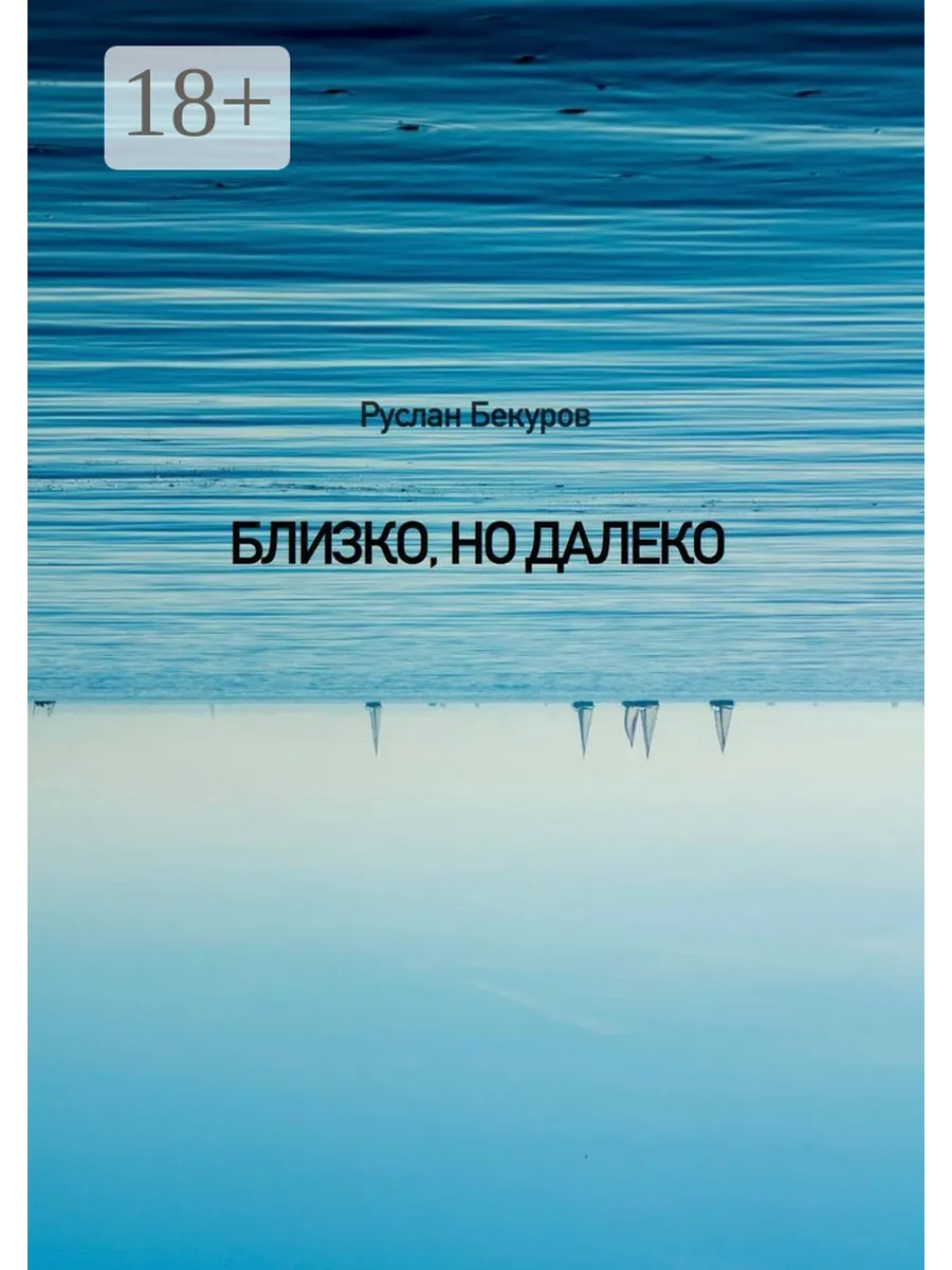 Так далеко так близко 2. Так далеко так близко 2