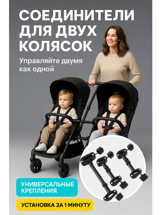 Универсальные соединители колясок для двойни Соединители для прогулочных колясок для двойни 2 шт, 3 шт