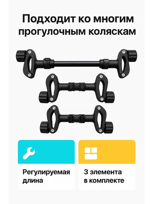 Универсальные соединители колясок для двойни Соединители для прогулочных колясок для двойни 2 шт, 3 шт, фото 2