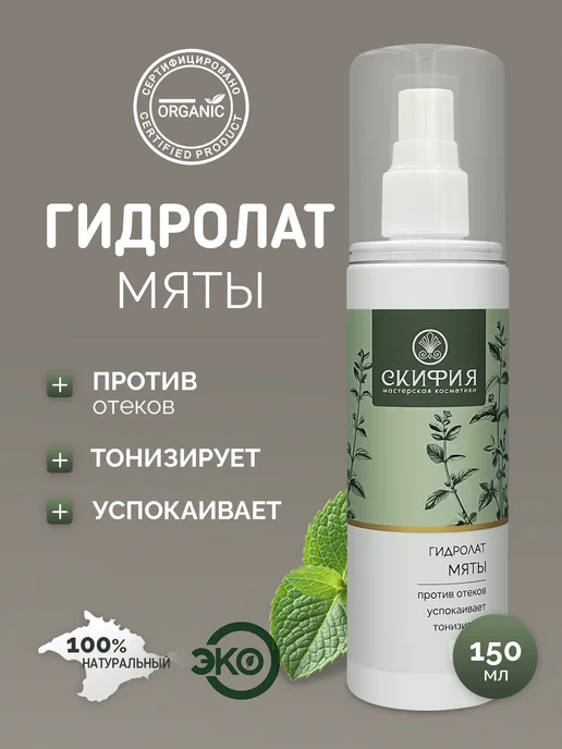 Скифия Гидролат мяты для лица натуральный, вариант