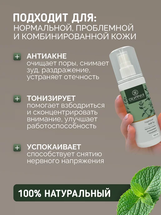 Скифия Гидролат мяты для лица натуральный, вариант, фото 2