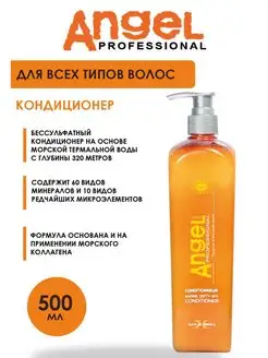 Профессиональный Кондиционер для волос 500 мл Angel Professional 37389561 купить за 877 ₽ в интернет-магазине Wildberries