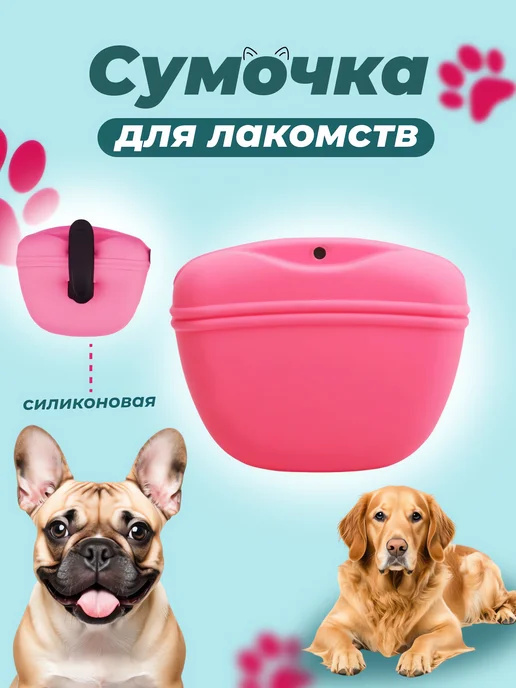 Сумочка для лакомств силиконовая для собак черная, розовый