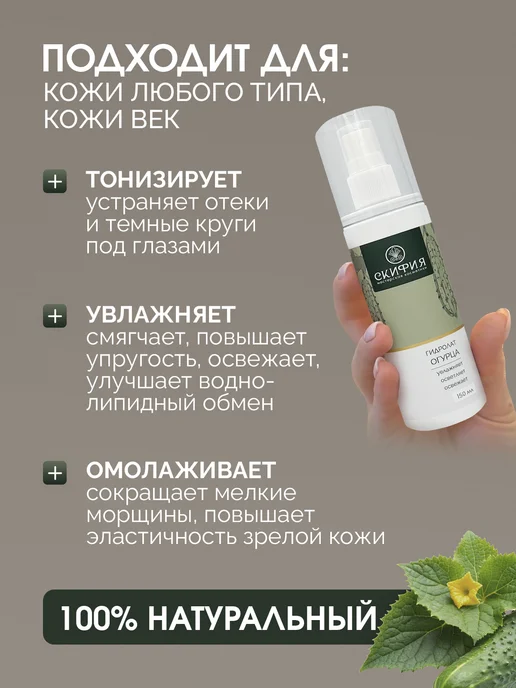 Скифия Гидролат огурца спрей для лица и тела, вариант, фото 2