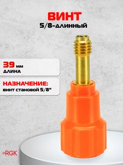 Винт становой RGK 5/8" 39мм RGK 37391297 купить за 691 ₽ в интернет-магазине Wildberries