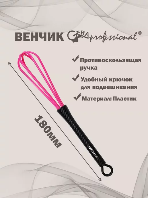 Gera Professional Венчик парикмахерский для смешивания красителей, розовый, фото 3