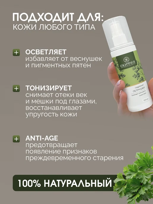 Скифия Гидролат петрушки спрей для лица и тела, вариант, фото 2