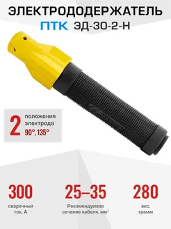 Держак для электродов ЭД-30-2-H ПТК 37395513 купить за 785 ₽ в интернет-магазине Wildberries